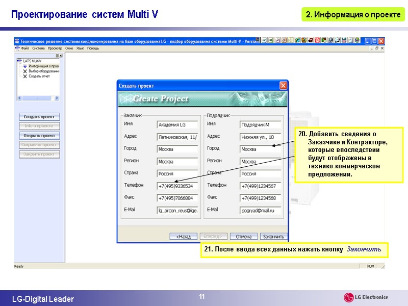 11 21. После ввода всех данных нажать кнопку  Закончить 20. Добавить сведения о